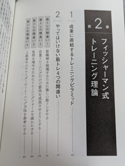フィッシャーマン式　筋トレ以前の筋肉の常識