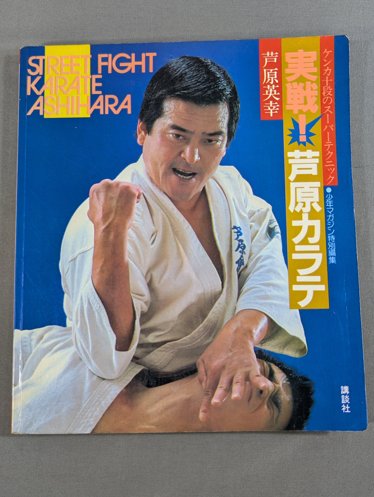 Combat! KARATE  ASHIHARA STREET FIGHT
