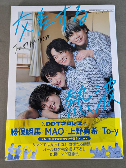 The 37KAMIINA/Sauna Kamina Photo Book Intersecting Heat Waves