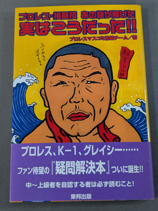 プロレス・格闘技あの謎が解けた 実はこうだった!!