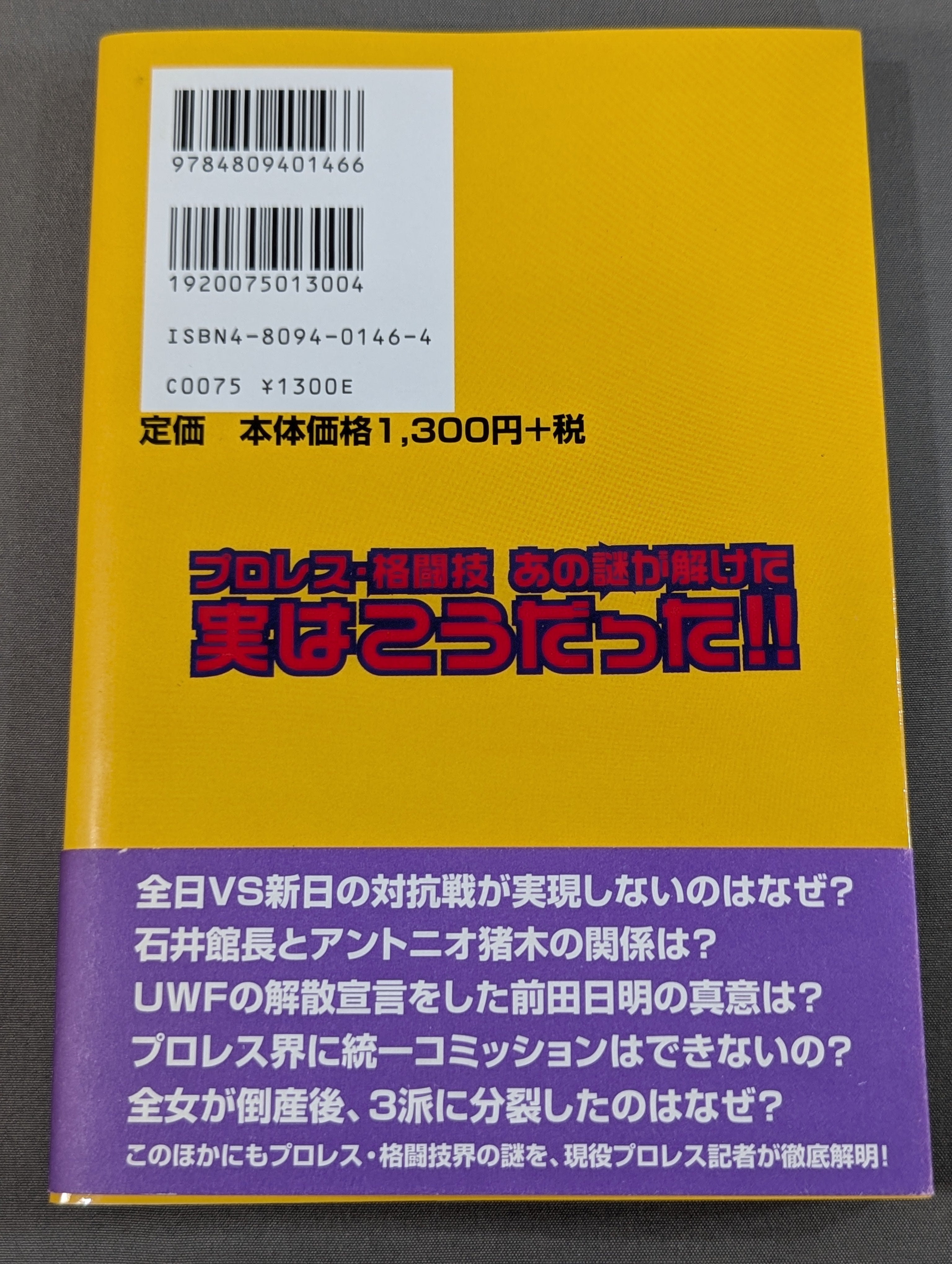 プロレス・格闘技あの謎が解けた 実はこうだった!! – 闘道館