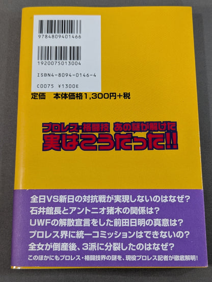 プロレス・格闘技あの謎が解けた 実はこうだった!!