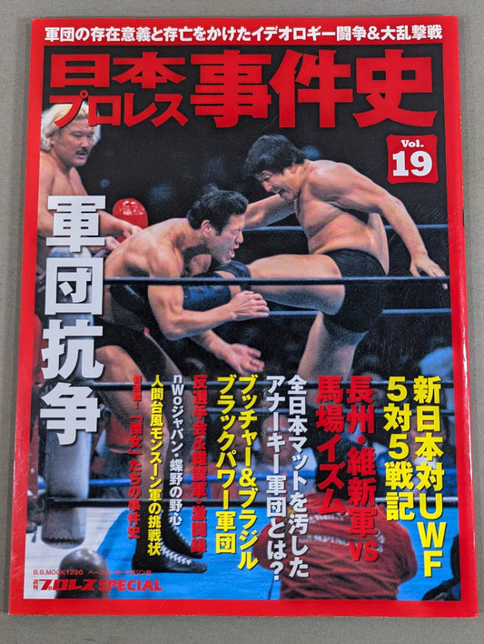 History of Japan Pro Wrestling Incidents Vol.19 Corps War