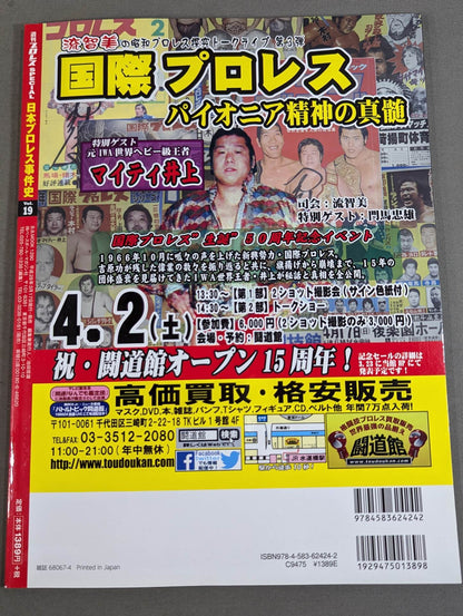 History of Japan Pro Wrestling Incidents Vol.19 Corps War