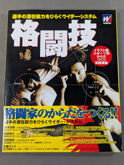 格闘技 選手の潜在能力をひらくウイダー・システム