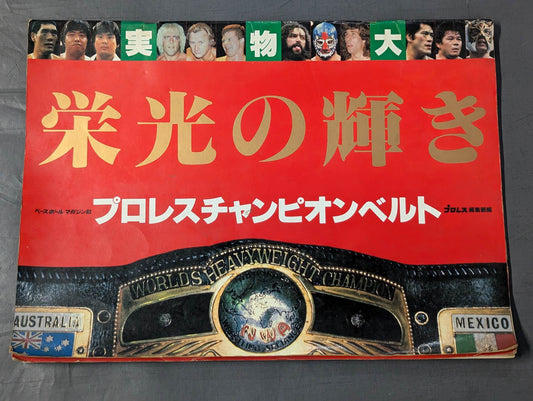 ★実物大★ 栄光の輝き プロレスチャンピオンベルト