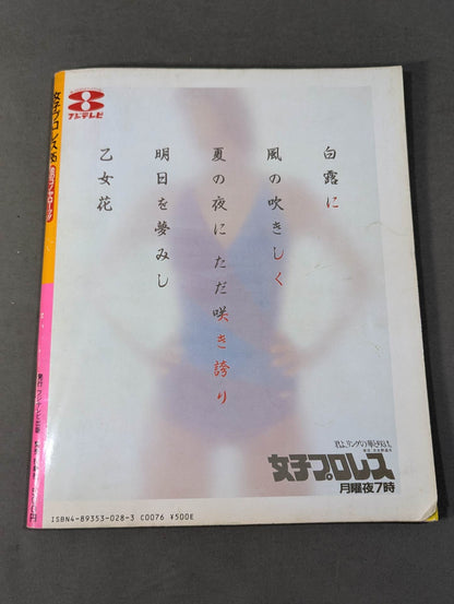 Women'Pro Wrestling '85 Flame Konoya Low!!