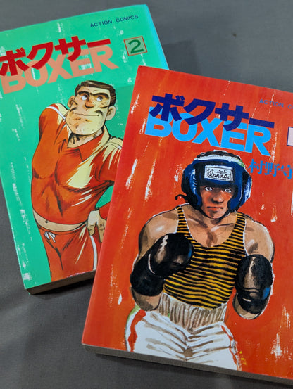 【全2巻セット】ボクサー