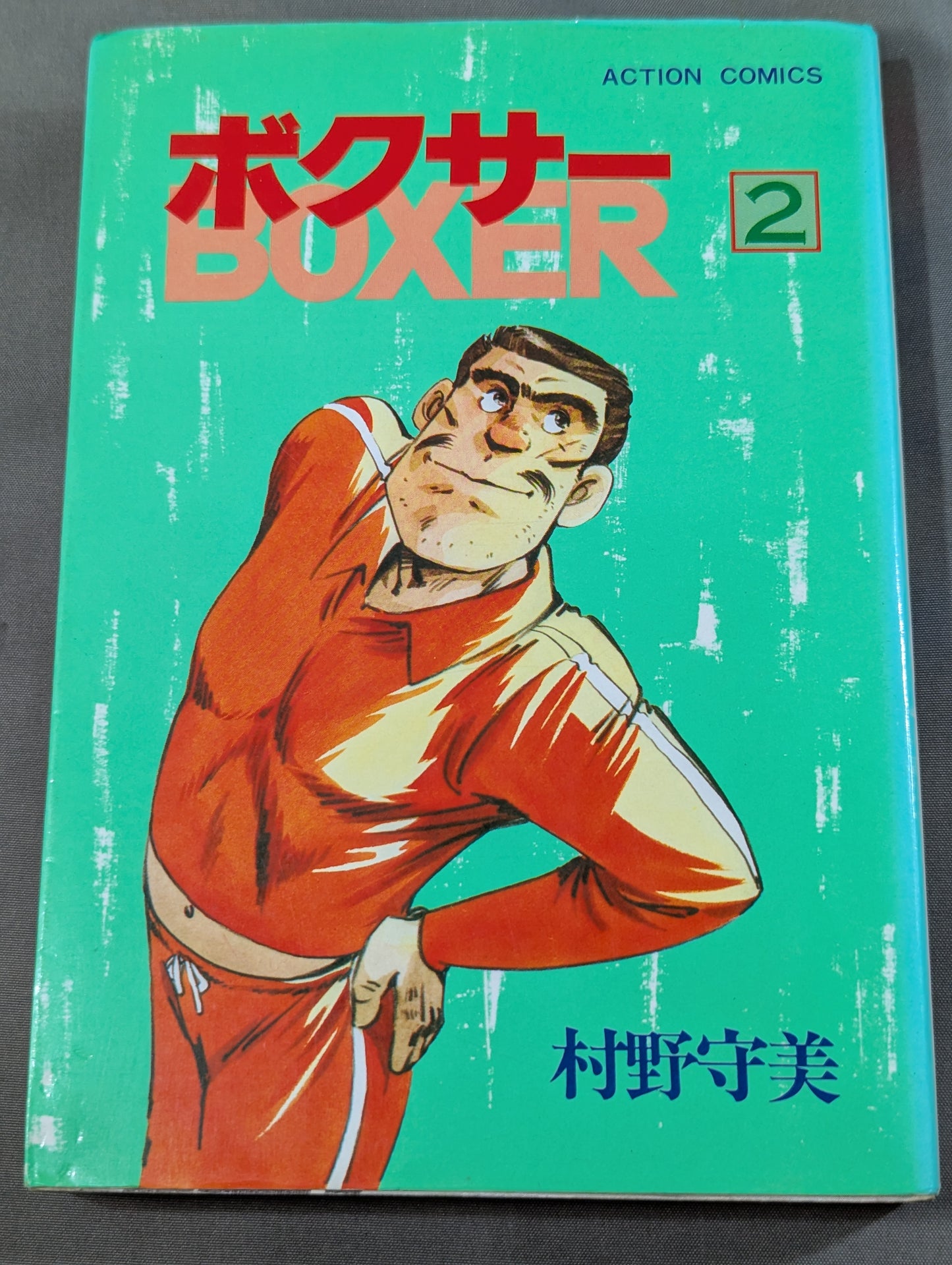 【全2巻セット】ボクサー