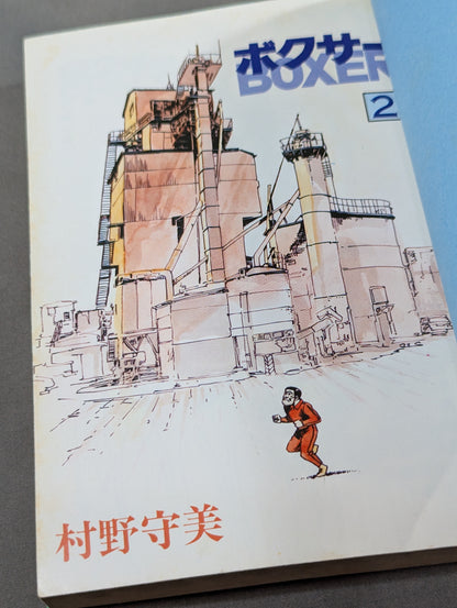【全2巻セット】ボクサー