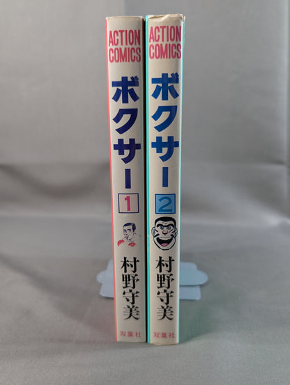 【全2巻セット】ボクサー