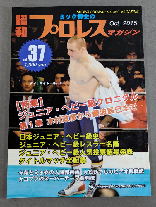 ミック博士の昭和プロレスマガジン第37号 ★特集 ジュニア・ヘビー級クロニクル 第1章★