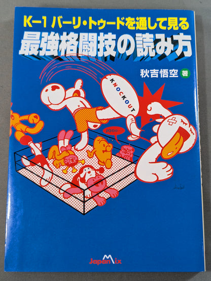 K－1バーリ・トゥードを通して見る 最強格闘技の読み方