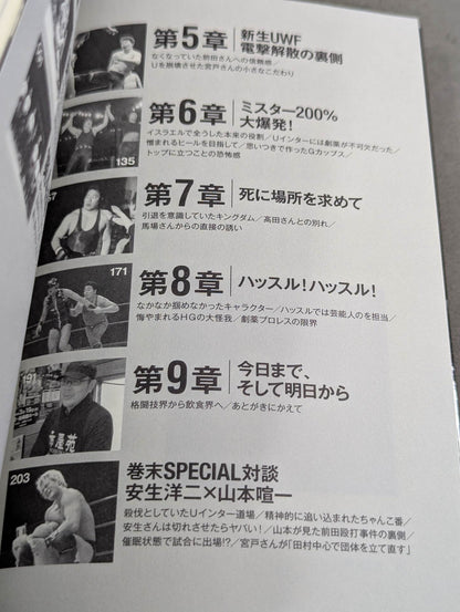 安生洋二 200%の真実