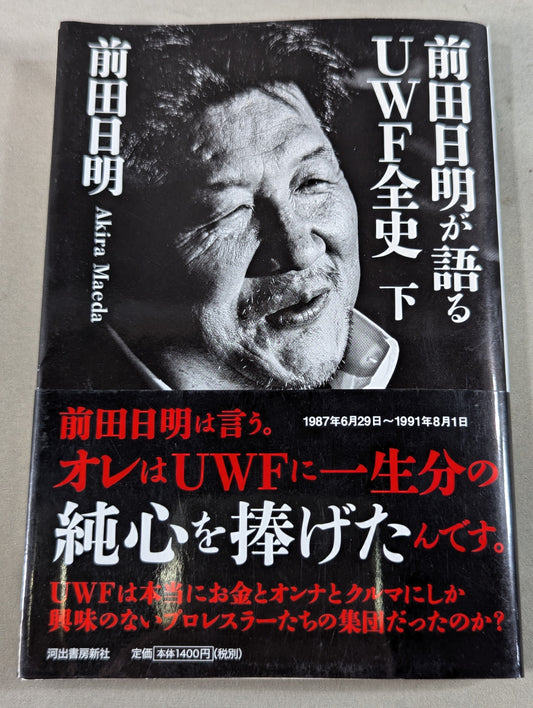 前田日明が語るUWF全史 下