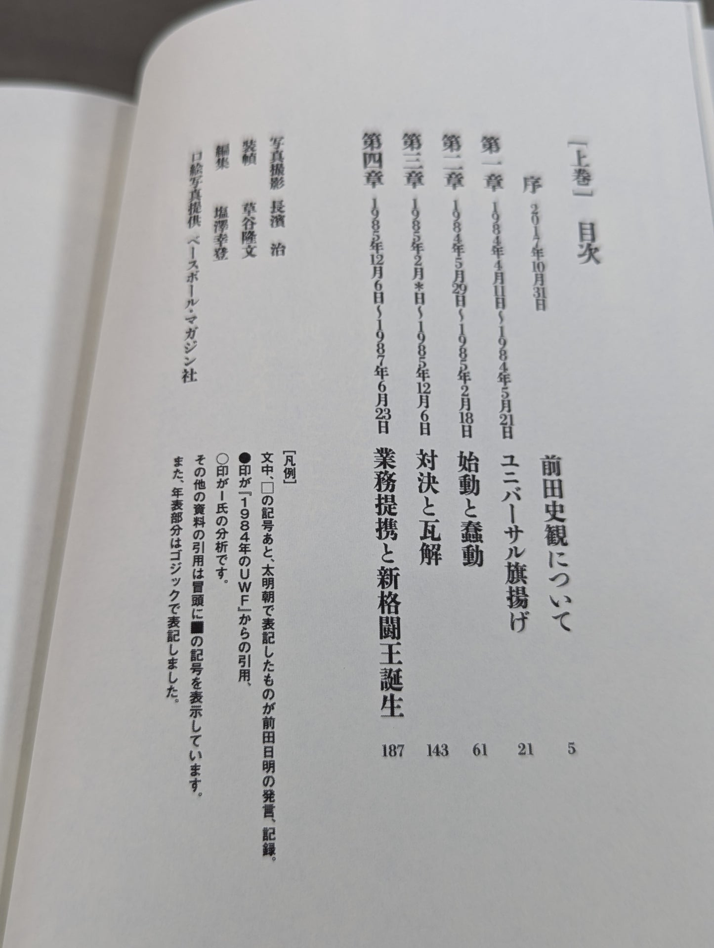 前田日明が語るUWF全史 下