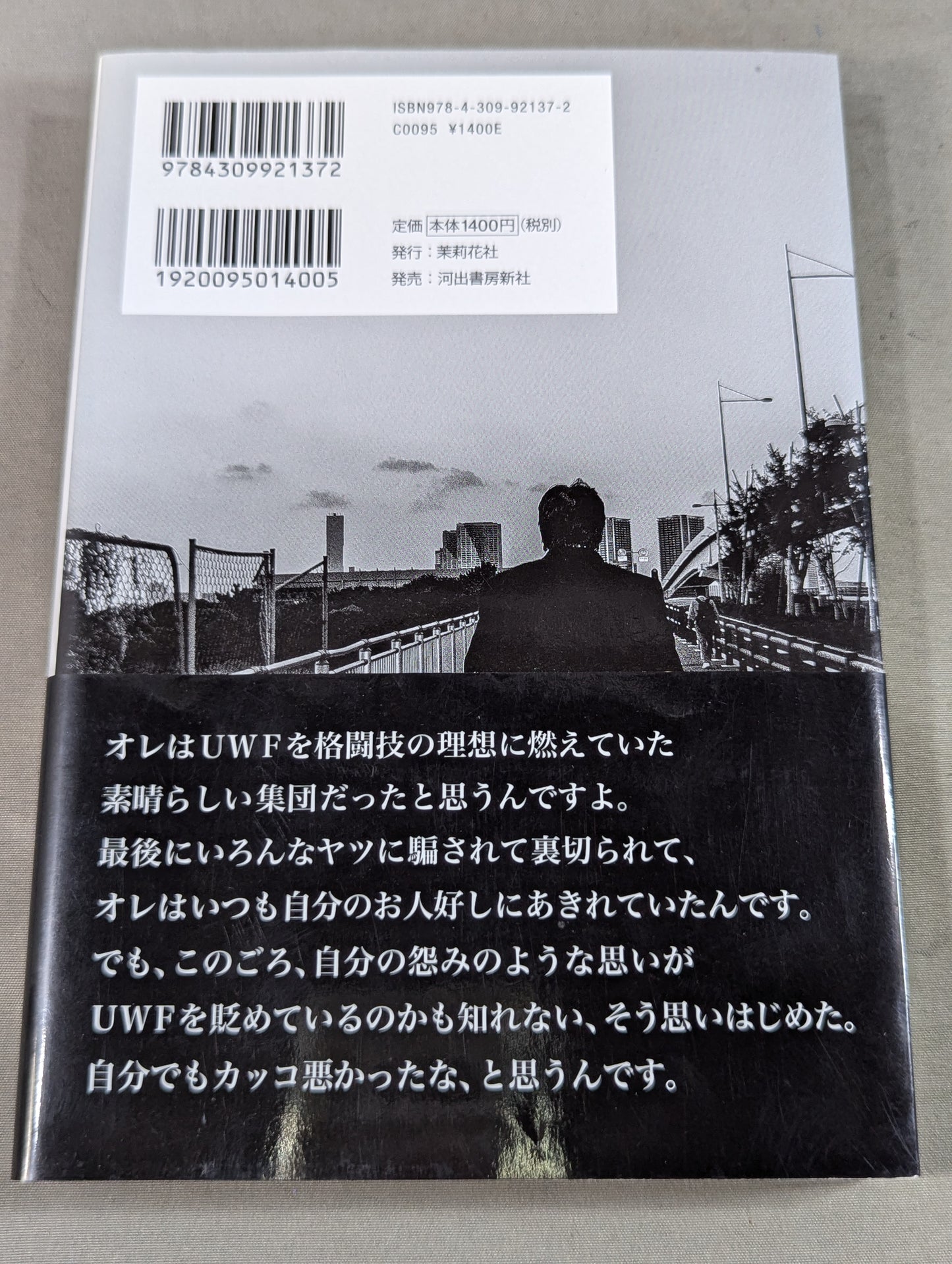 前田日明が語るUWF全史 下