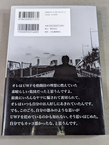 前田日明が語るUWF全史 下