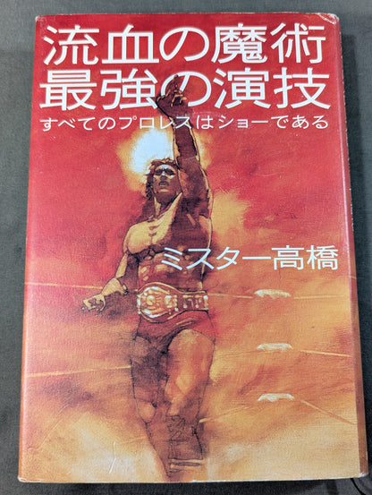 流血の魔術 最強の演技 すべてのプロレスはショーである