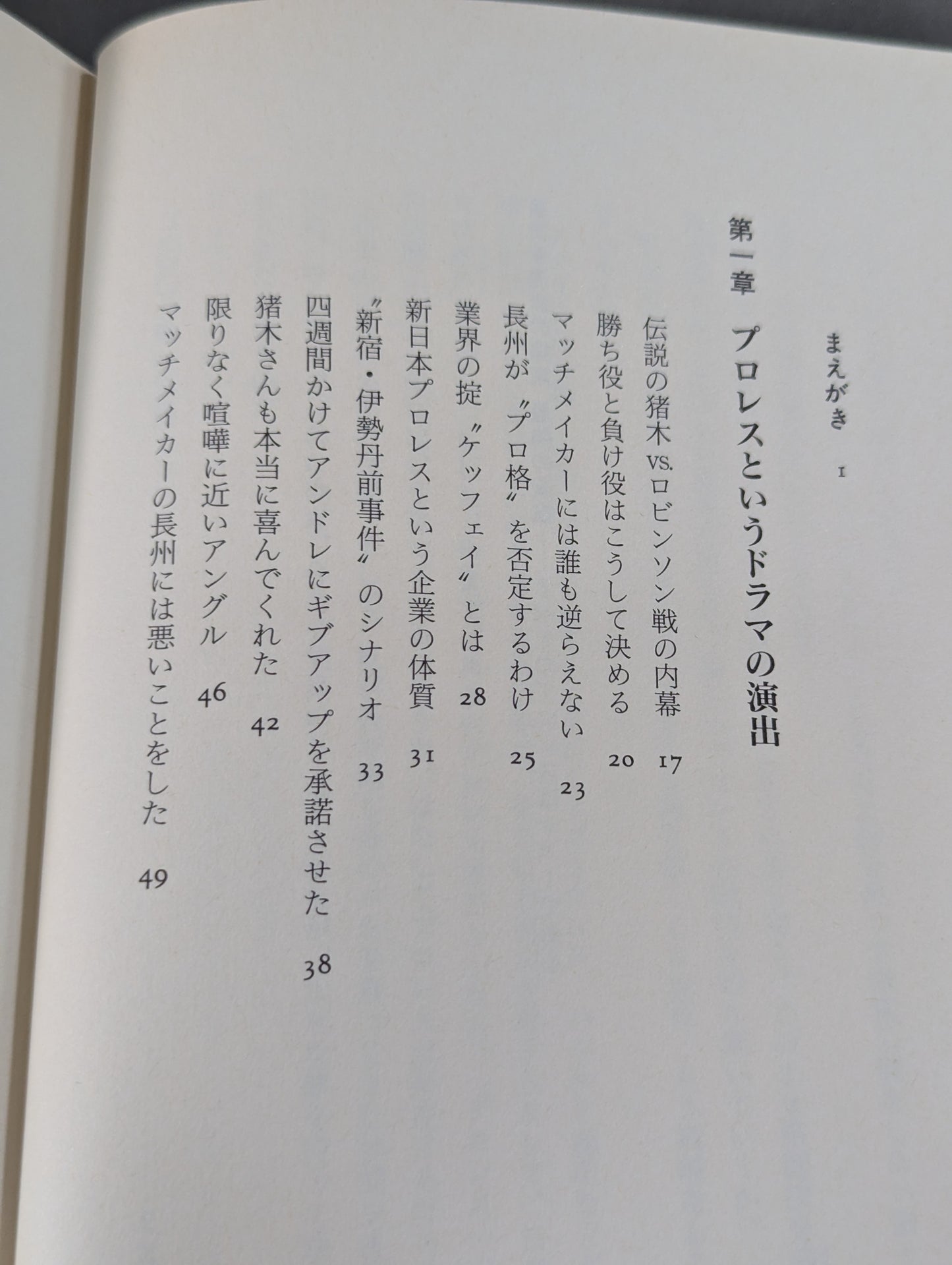 流血の魔術 最強の演技 すべてのプロレスはショーである