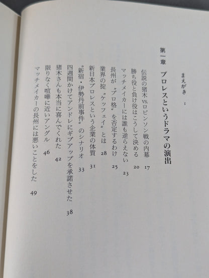流血の魔術 最強の演技 すべてのプロレスはショーである