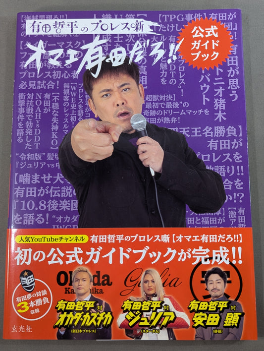 有田哲平のプロレス噺 オマエ有田だろ!! 公式ガイドブック