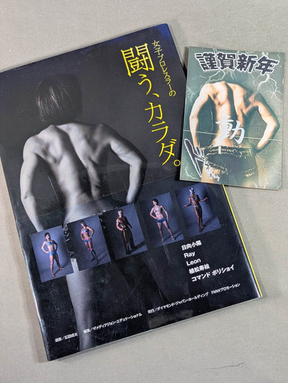 【植松寿絵 直筆サイン入り】女子プロレスラーの闘う、カラダ