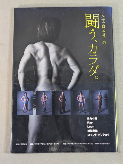 【植松寿絵 直筆サイン入り】女子プロレスラーの闘う、カラダ