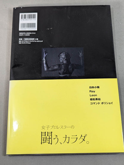 【植松寿絵 直筆サイン入り】女子プロレスラーの闘う、カラダ