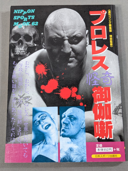 プロレス怪奇御伽噺(おとぎばなし)