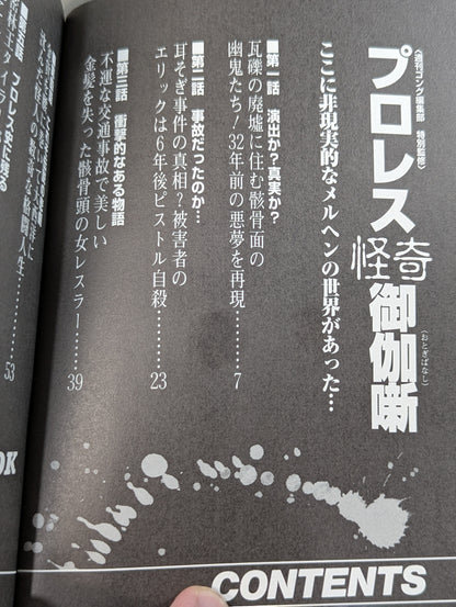 プロレス怪奇御伽噺(おとぎばなし)
