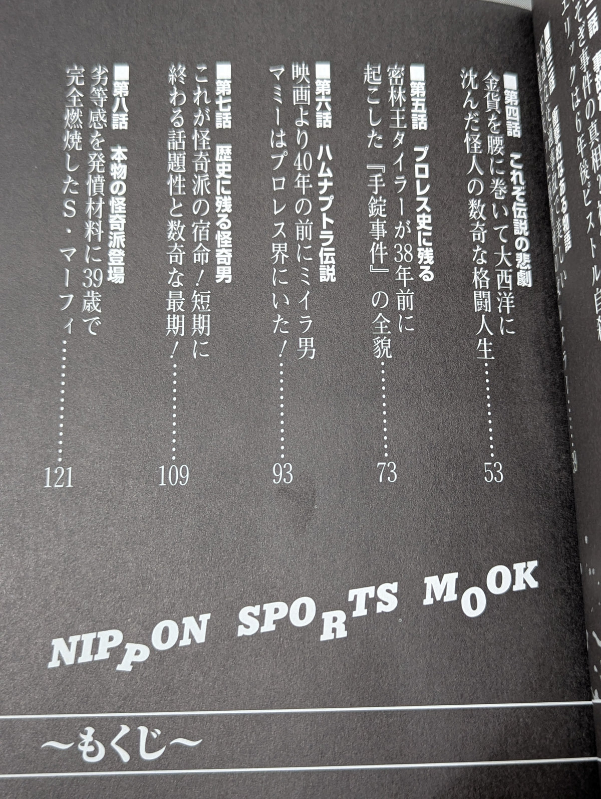 プロレス怪奇御伽噺(おとぎばなし)