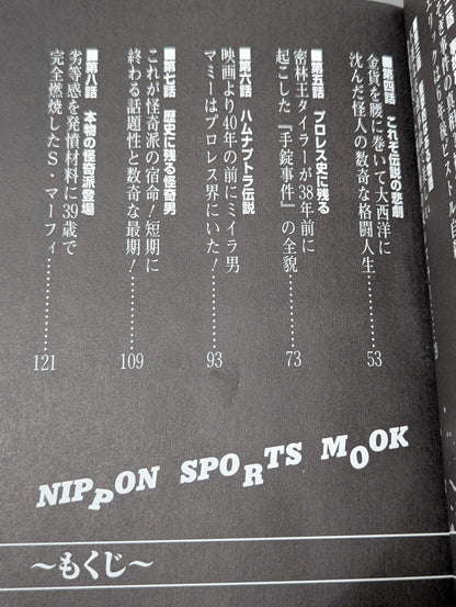 プロレス怪奇御伽噺(おとぎばなし)