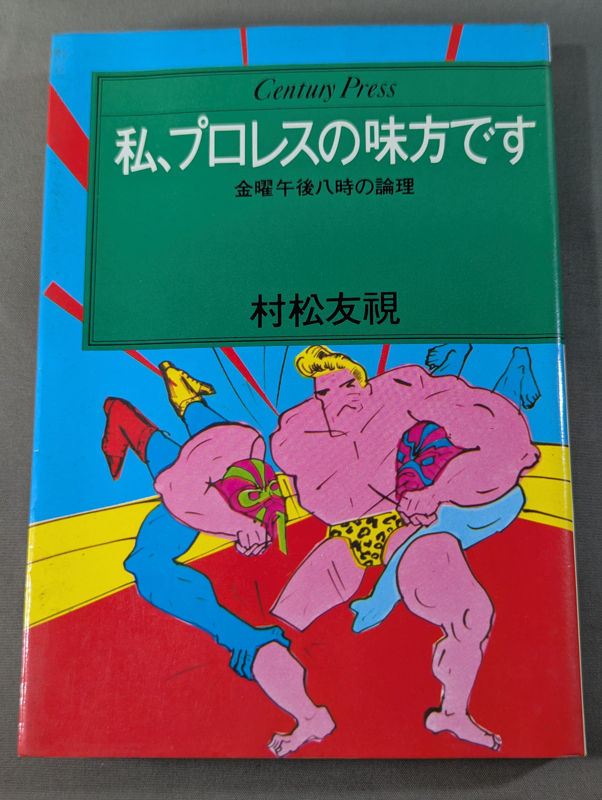 私､プロレスの味方です 金曜午後八時の論理