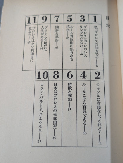 私､プロレスの味方です 金曜午後八時の論理