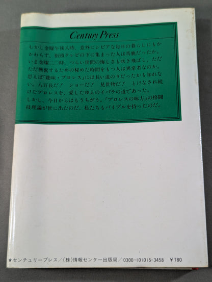 私､プロレスの味方です 金曜午後八時の論理