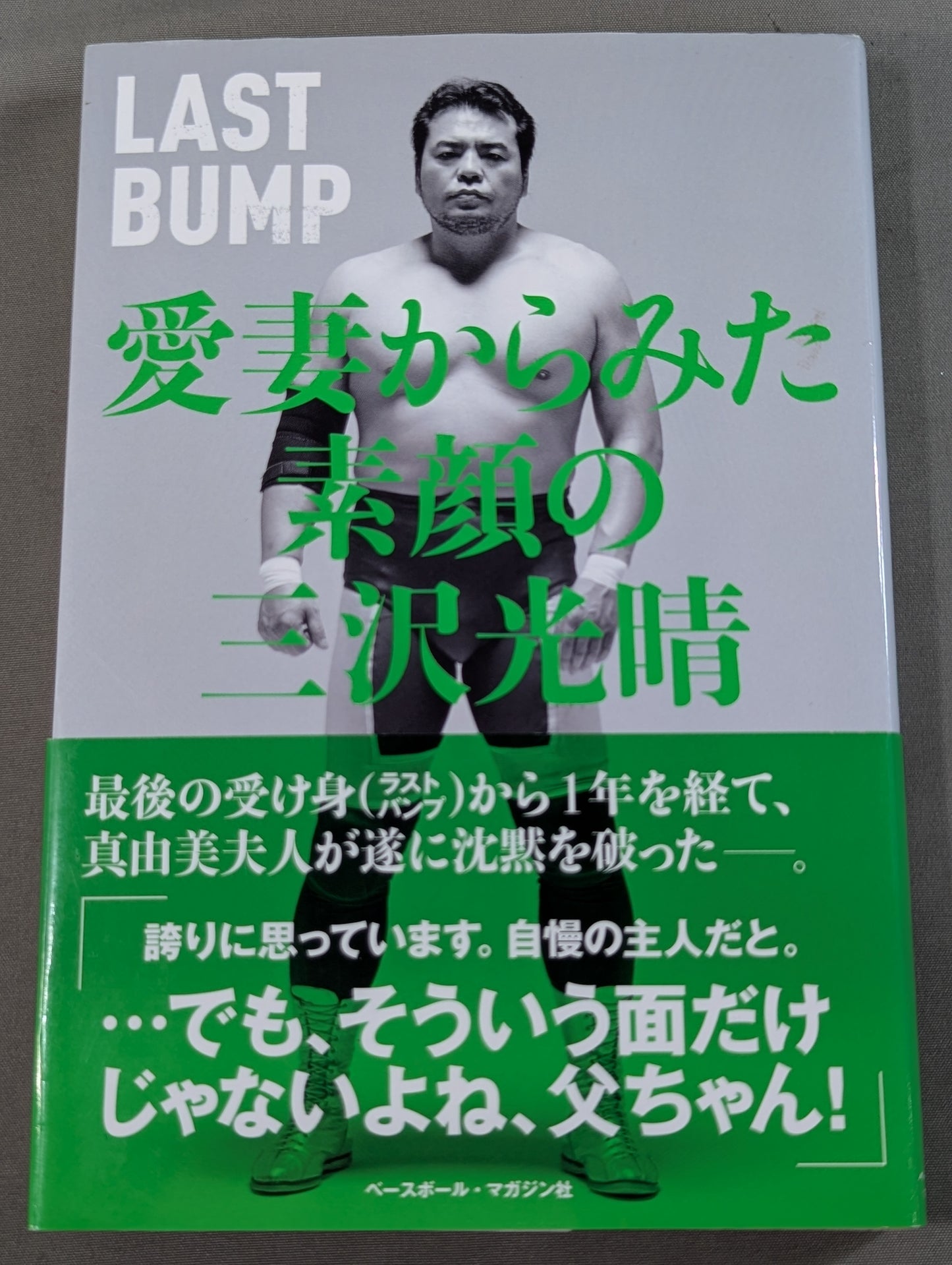 LAST BUMP 愛妻からみた素顔の三沢光晴