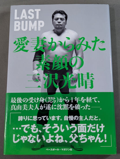 LAST BUMP 愛妻からみた素顔の三沢光晴