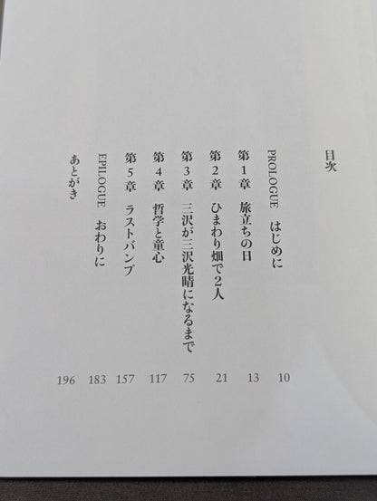 LAST BUMP 愛妻からみた素顔の三沢光晴