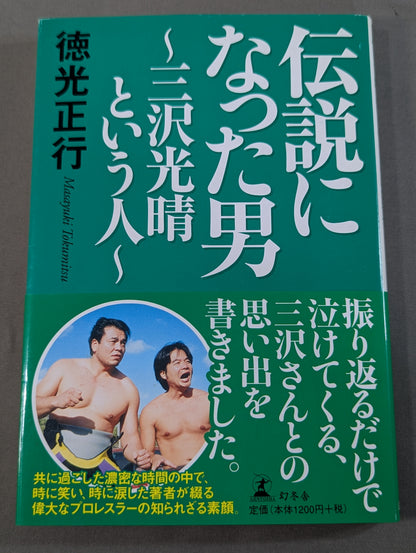 伝説になった男 ～三沢光晴という人～