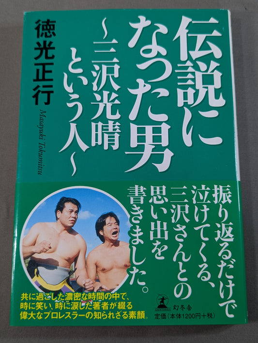 伝説になった男 ～三沢光晴という人～