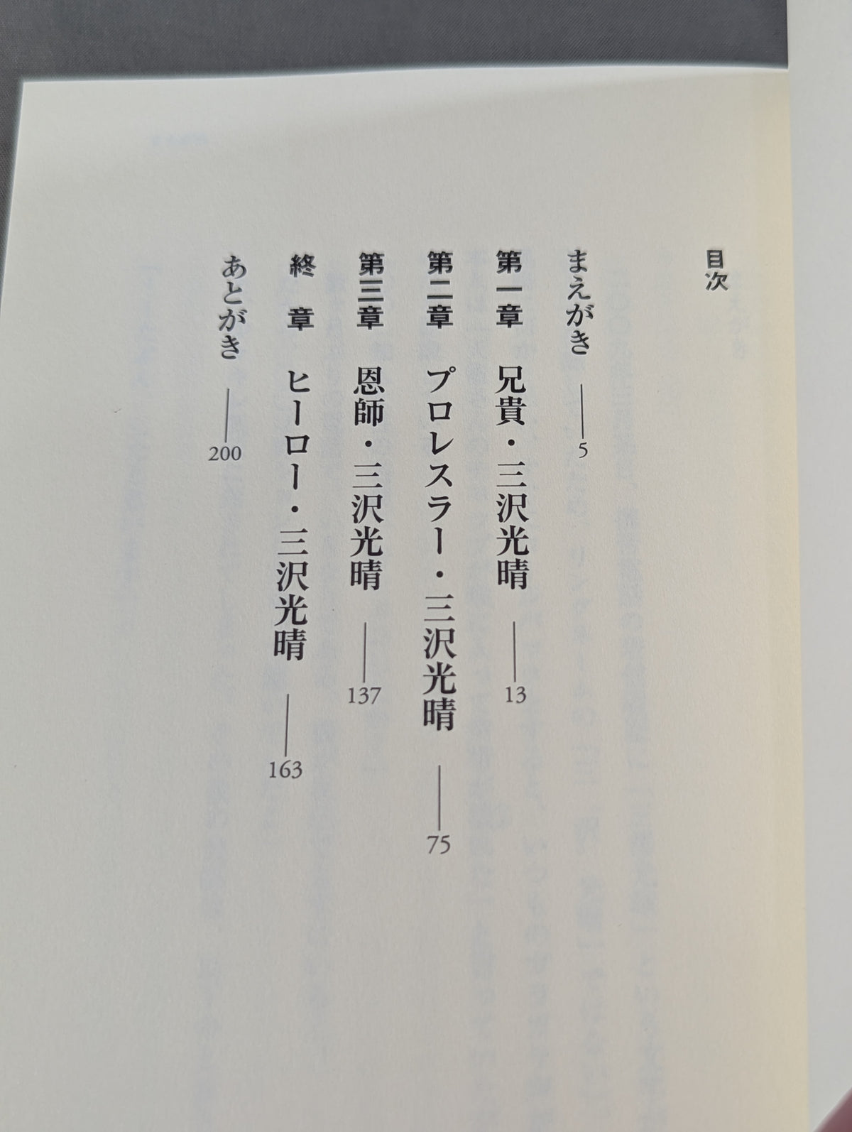伝説になった男 ～三沢光晴という人～