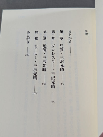 伝説になった男 ～三沢光晴という人～