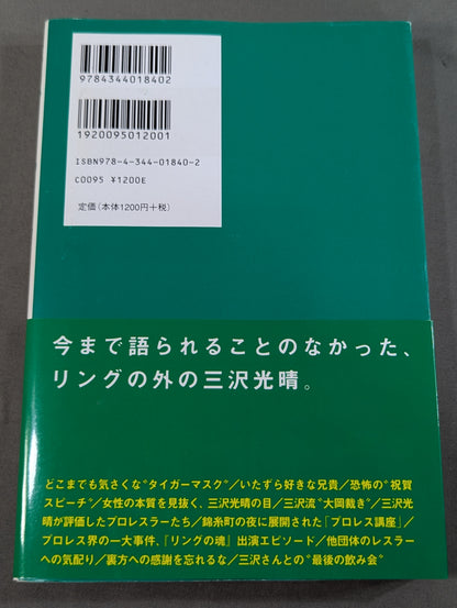 伝説になった男 ～三沢光晴という人～