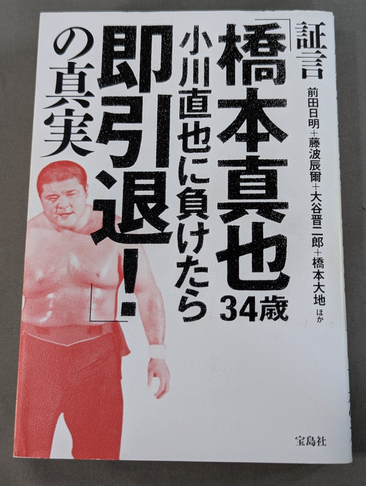 Testimony: "Shinya Hashimoto , 34 years old, retire immediately if you lose to Naoya Ogawa!" The Truth About