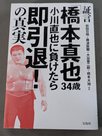 Testimony: "Shinya Hashimoto , 34 years old, retire immediately if you lose to Naoya Ogawa!" The Truth About