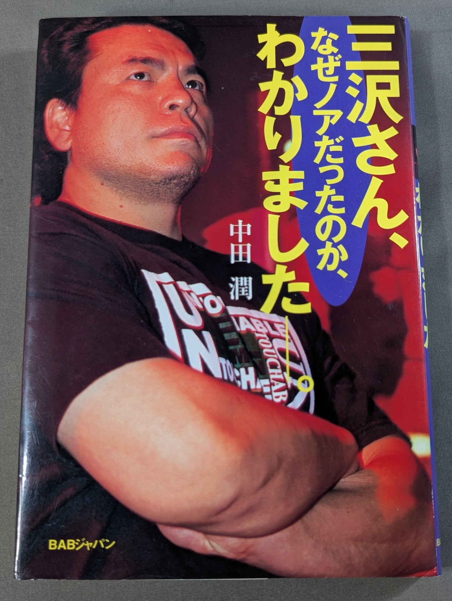 三沢さん､なぜノアだったのか､わかりました—。