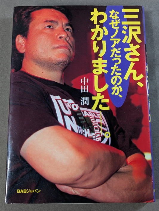 三沢さん､なぜノアだったのか､わかりました—。