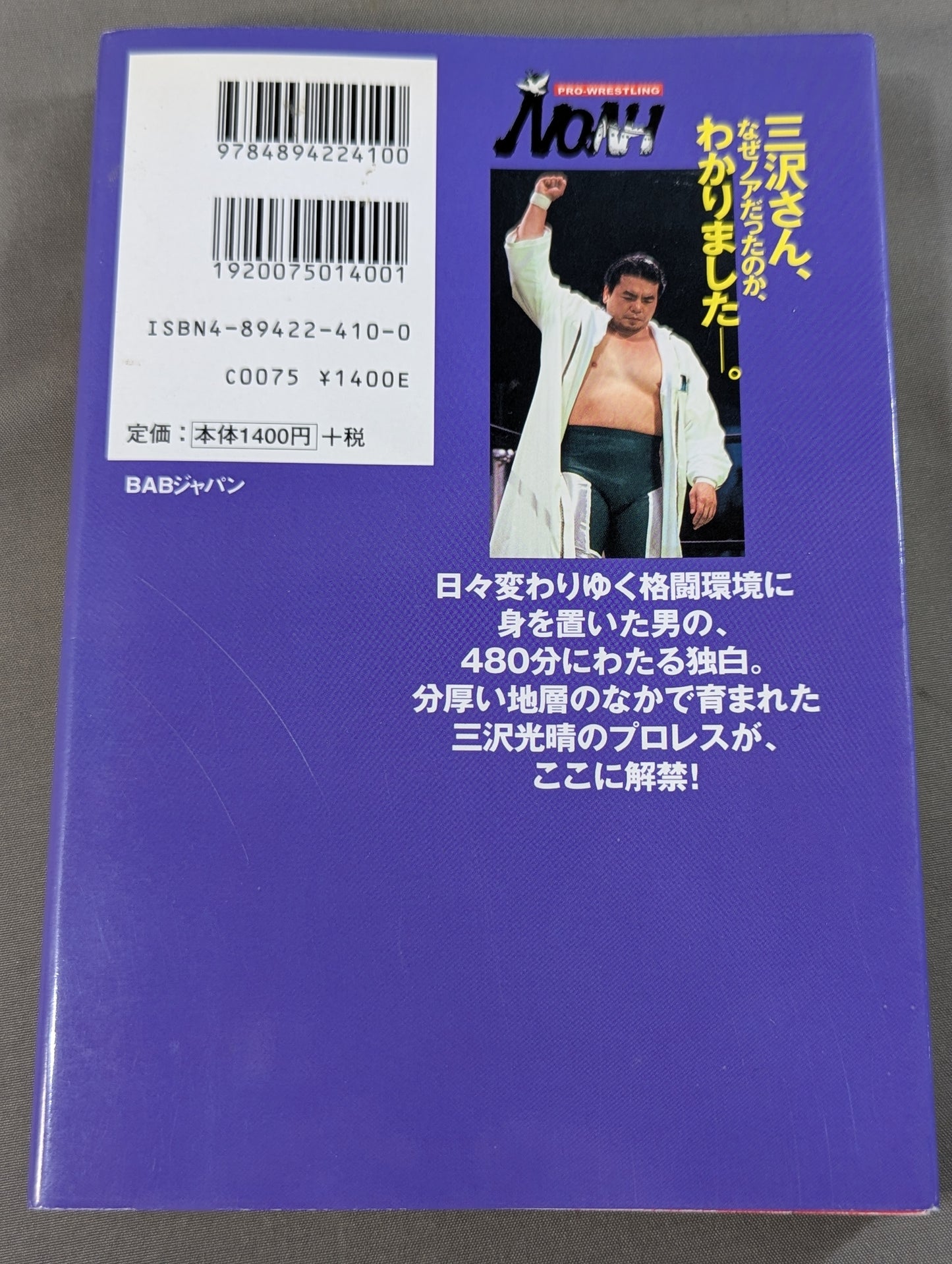 三沢さん､なぜノアだったのか､わかりました—。