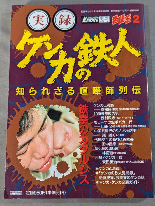 格闘王2 実録 ケンカの鉄人 知られざる喧嘩師列伝